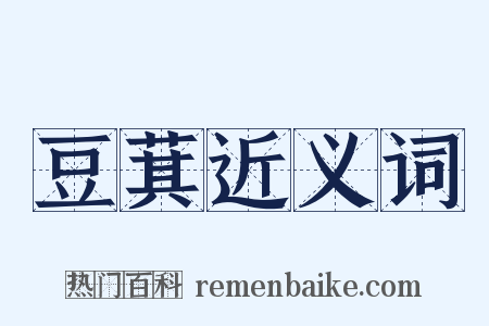 豆萁近义词是什么意思的图片